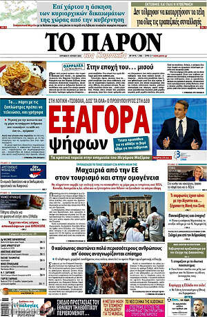 Πρωτοσέλιδο εφημερίδας Το Παρόν - protoselida