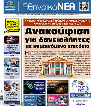 Πρωτοσέλιδο Αθηναϊκά Νέα