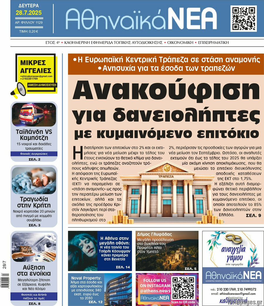 Αθηναϊκά Νέα