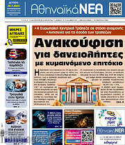 /Αθηναϊκά Νέα