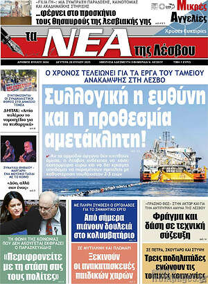 Πρωτοσέλιδο Νέα της Λέσβου