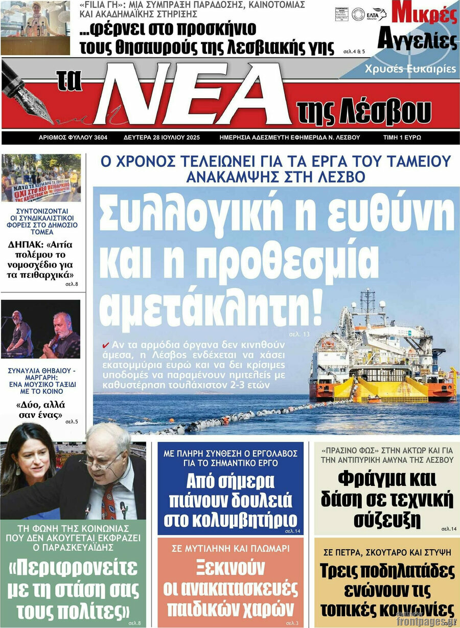 Νέα της Λέσβου