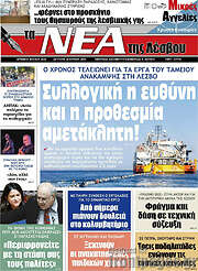 /Νέα της Λέσβου