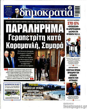 Πρωτοσέλιδο εφημερίδας Δημοκρατία - protoselida