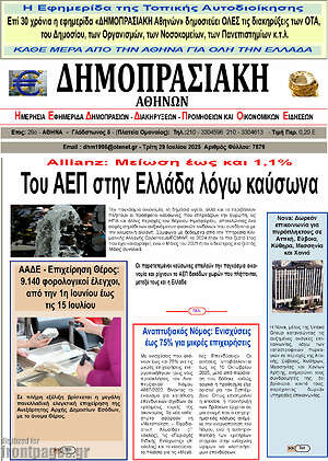 Πρωτοσέλιδο Δημοπρασιακή Αθηνών