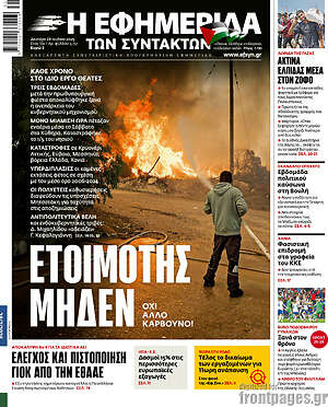 Η εφημερίδα των συντακτών: Ετοιμότης μηδέν
