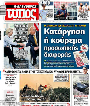 Ελεύθερος Τύπος: Κατάργηση ή κούρεμα προσωπικής διαφοράς