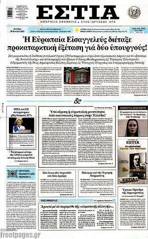 Πρωτοσέλιδο εφημερίδας Εστία - protoselida