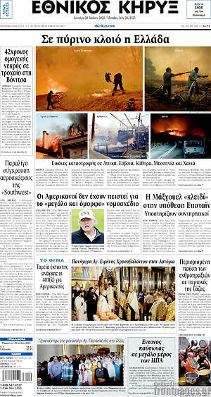 Πρωτοσέλιδο Εθνικός Κήρυξ