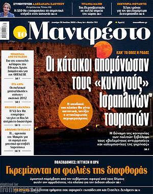 Πρωτοσέλιδο εφημερίδας Manifesto - protoselida