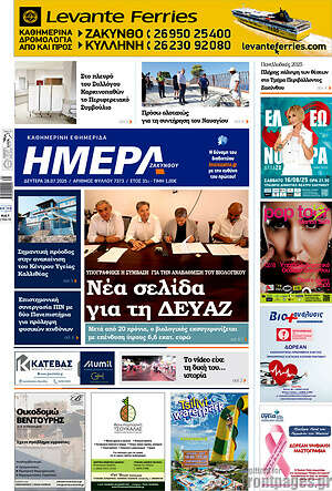 Πρωτοσέλιδο Ημέρα Ζακύνθου