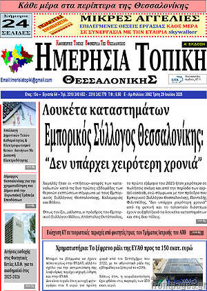 Πρωτοσέλιδο Ημερήσια Τοπική