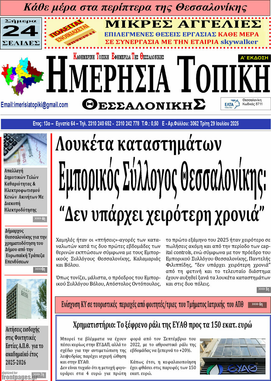 Ημερήσια Τοπική