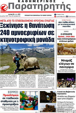 Πρωτοσέλιδο Παρατηρητής