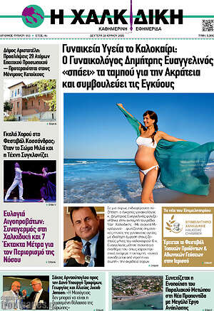 Πρωτοσέλιδο Η Χαλκιδική