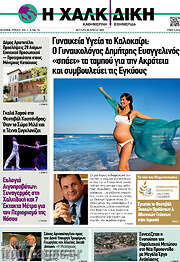 /Η Χαλκιδική