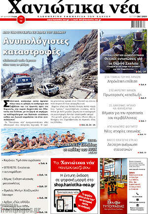 Πρωτοσέλιδο Χανιώτικα Νέα