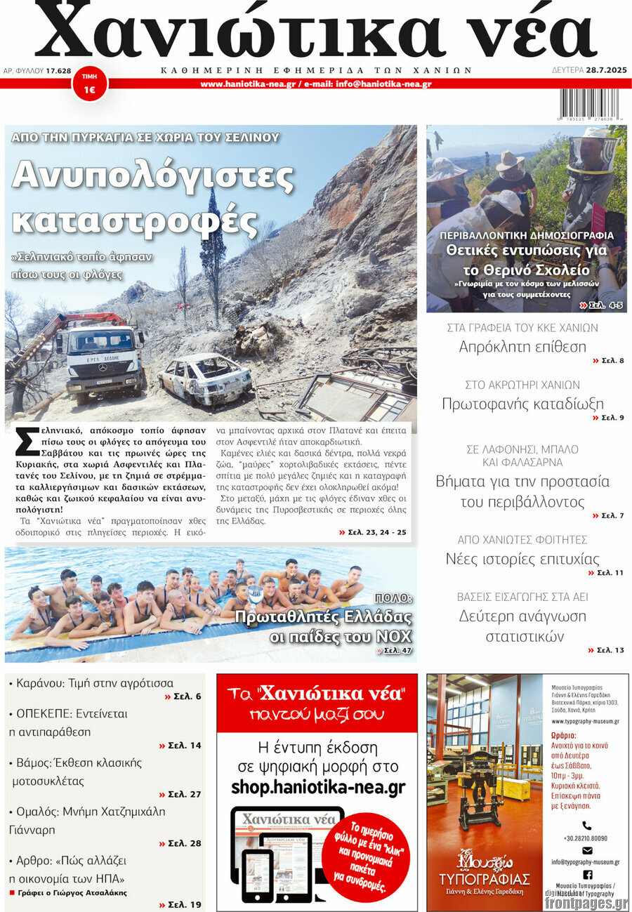 Χανιώτικα Νέα
