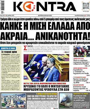 Kontra News: Κάηκε η μισή Ελλάδα από ακραία... ανικανότητα!