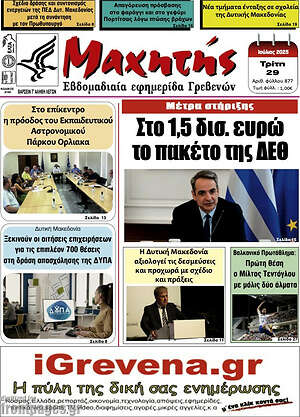 Πρωτοσέλιδο Μαχητής Γρεβενών