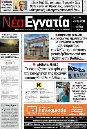 Πρωτοσέλιδο Νέα Εγνατία