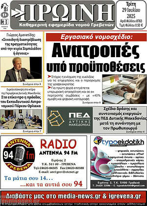 Πρωτοσέλιδο Πρωινή Γρεβενών