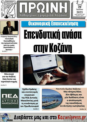 Πρωτοσέλιδο Πρωινή Κοζάνης