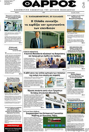 Πρωτοσέλιδο Θάρρος
