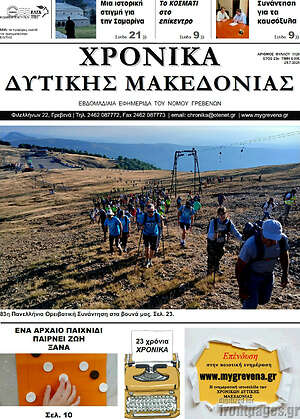 Πρωτοσέλιδο Χρονικά