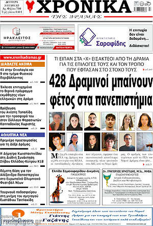 Πρωτοσέλιδο Χρονικά της Δράμας