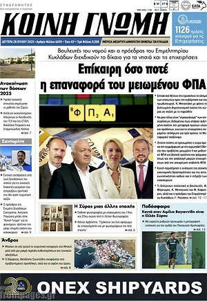 Πρωτοσέλιδο Κοινή Γνώμη
