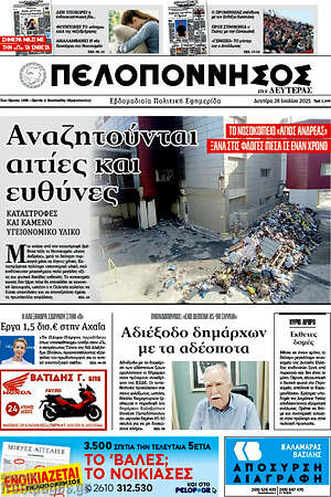 Πρωτοσέλιδο Πελοπόννησος