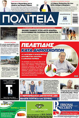 Πρωτοσέλιδο Αχαϊκή Πολιτεία