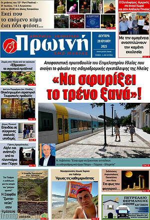 Πρωτοσέλιδο Πρωινή Ηλείας