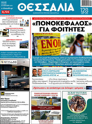 Πρωτοσέλιδο Θεσσαλία