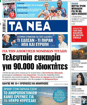 Τα Νέα: Τελευταία ευκαιρία για 90.000 ιδιοκτήτες