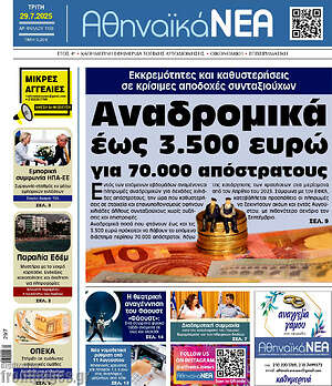 Πρωτοσέλιδο Αθηναϊκά Νέα