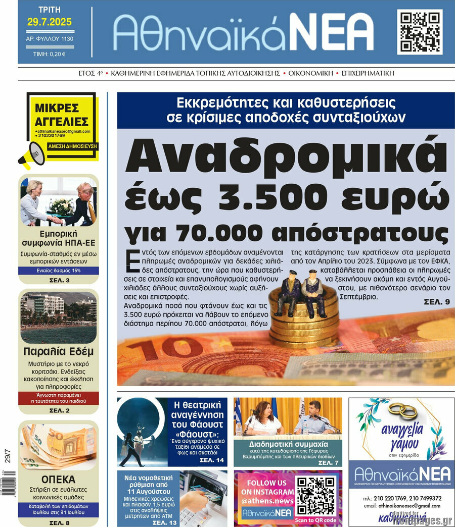 Αθηναϊκά Νέα