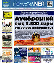 /Αθηναϊκά Νέα