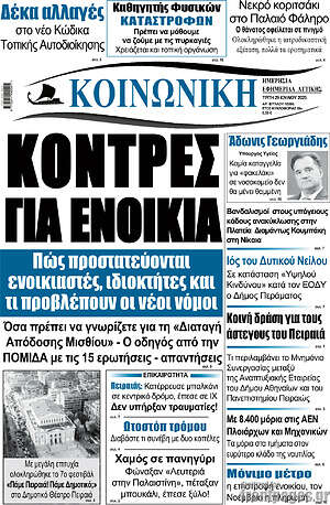 Πρωτοσέλιδο Κοινωνική