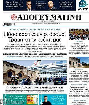 Απογευματινή: Πόσο κοστίζουν οι δασμοί Τραμπ στην τσέπη μας