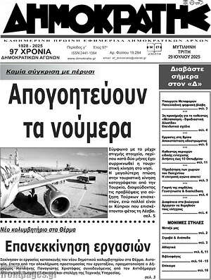 Πρωτοσέλιδο Δημοκράτης