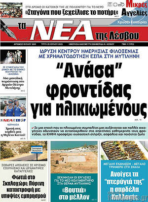 Πρωτοσέλιδο Νέα της Λέσβου