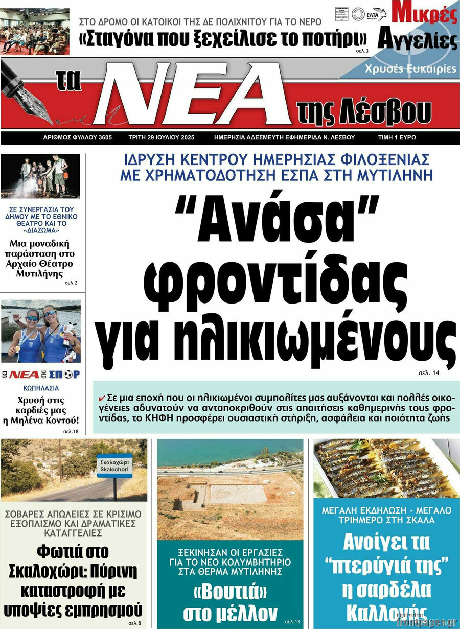 Νέα της Λέσβου