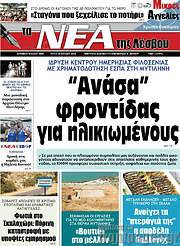 /Νέα της Λέσβου
