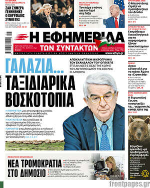 Η εφημερίδα των συντακτών: Γαλάζια... ταξιδιάρικα βοσκοτόπια