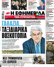/Η εφημερίδα των συντακτών