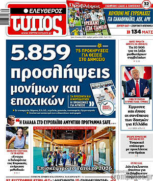 Ελεύθερος Τύπος: 5.859 προσλήψεις μόνιμων και εποχικών
