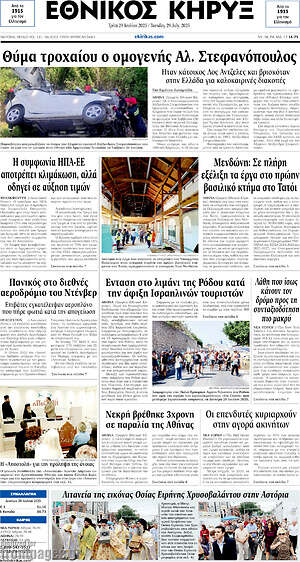 Πρωτοσέλιδο Εθνικός Κήρυξ