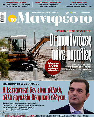 Πρωτοσέλιδο εφημερίδας Manifesto - protoselida